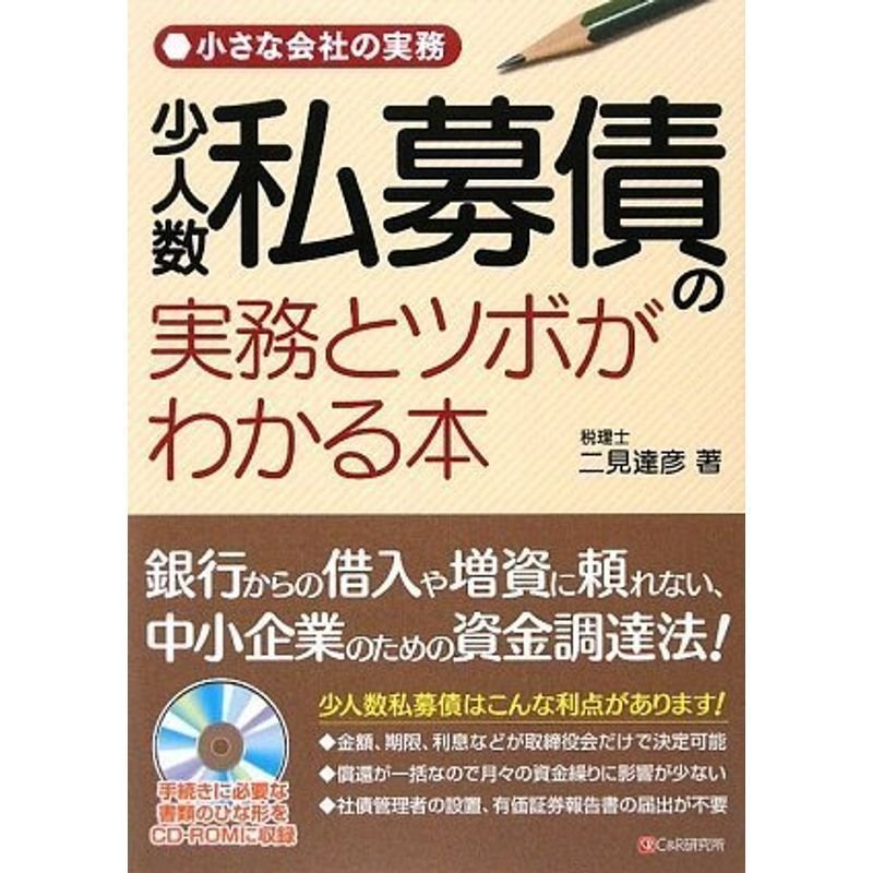 小さな会社の実務 少人数私募債の実務とツボがわかる本