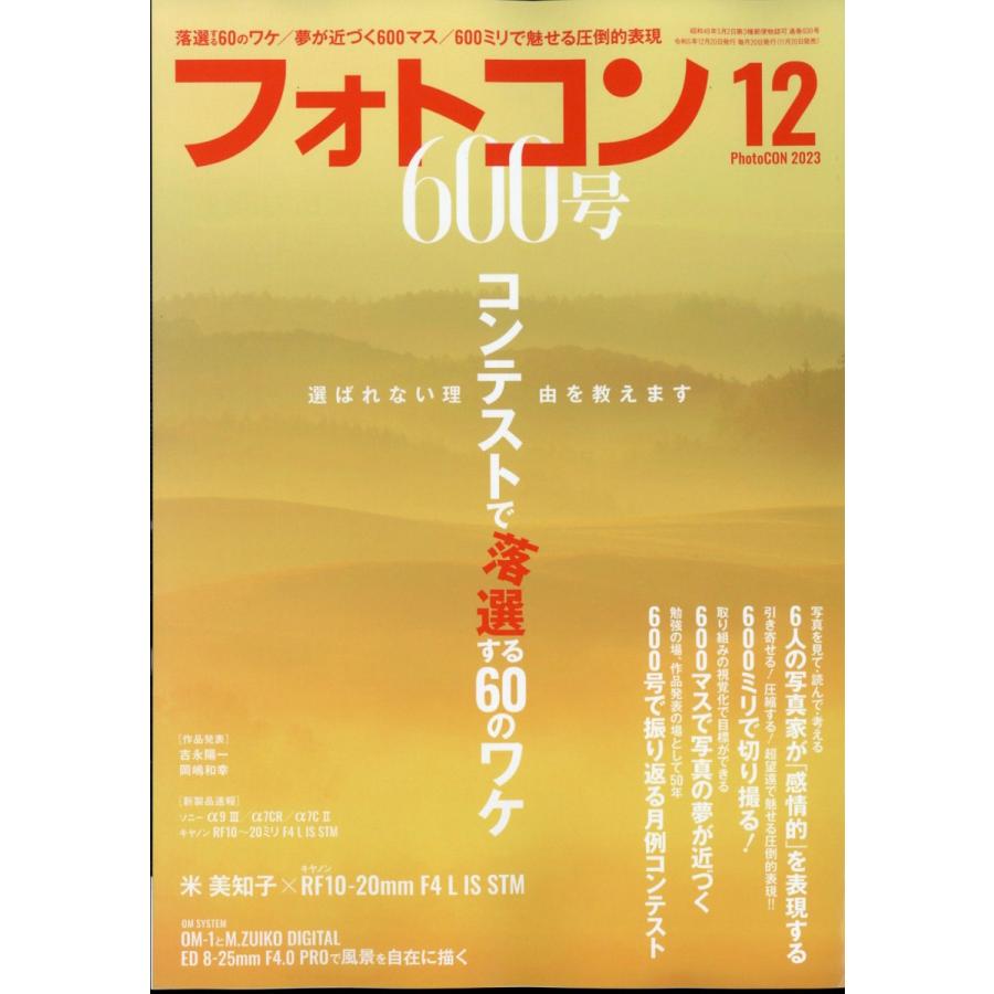 フォトコン 2023年12月号