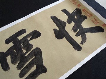 元黃公望快雪時晴圖元代山水真跡復制畫版畫仿古畫臨摹畫稿裝飾畫