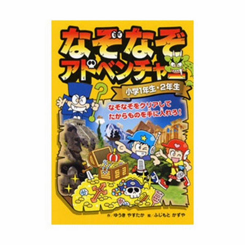 なぞなぞアドベンチャー 小学1年生 2年生 通販 Lineポイント最大0 5 Get Lineショッピング