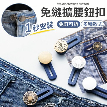 免縫擴腰鈕扣 擴腰鈕扣 免縫鈕扣 免釘延長扣 扣子 鈕扣 牛仔褲伸縮鈕扣 伸縮牛仔扣 伸縮扣子 伸縮褲腰 【A4116】
