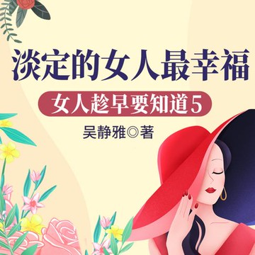 【有聲書】女人趁早要知道5：淡定的女人最幸福