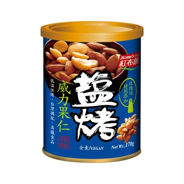 【紅布朗】鹽烤威力果仁 170g