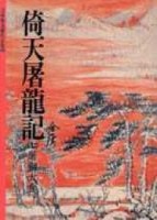 倚天屠龍記（7）[二手書_普通]