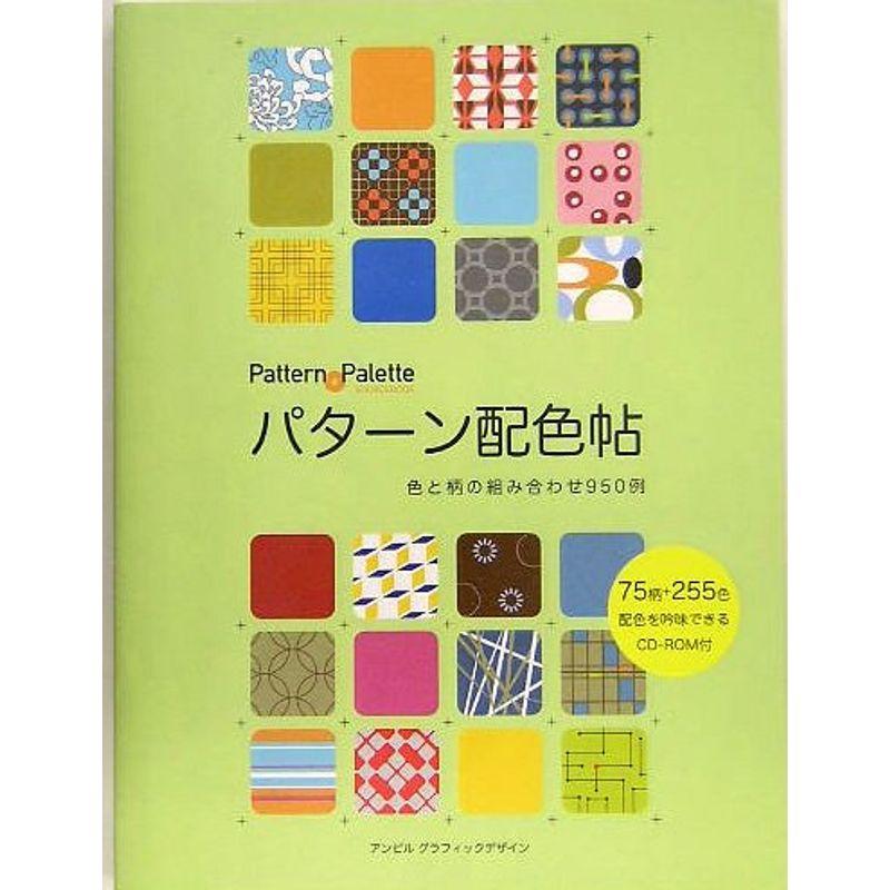パターン配色帖 色と柄の組み合わせ950例