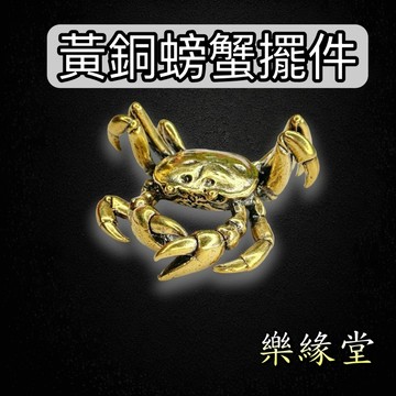 🔥過爐快出🔥螃蟹 小銅件 黃銅螃蟹 螃蟹 八方來財 貴人相助 橫財 偏財運 防小人