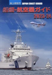 海上保安庁船艇・航空機ガイド 2023-24 [本]