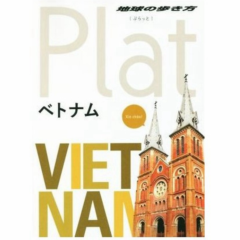 ベトナム 地球の歩き方ｐｌａｔ 地球の歩き方編集室 編者 通販 Lineポイント最大0 5 Get Lineショッピング