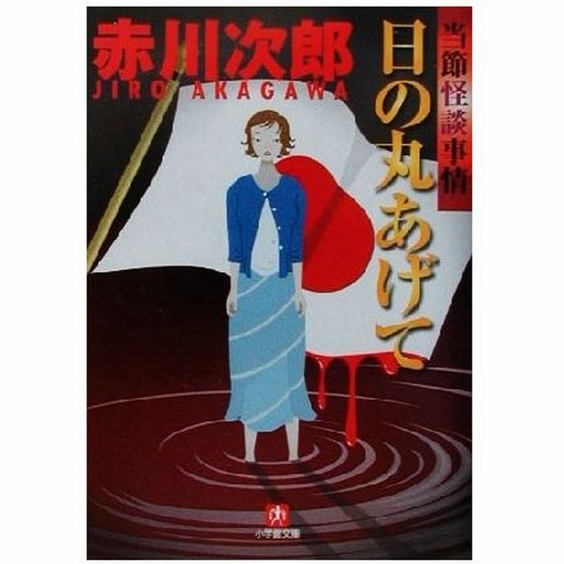 日の丸あげて 当節怪談事情 小学館文庫 赤川次郎 著者 通販 Lineポイント最大0 5 Get Lineショッピング