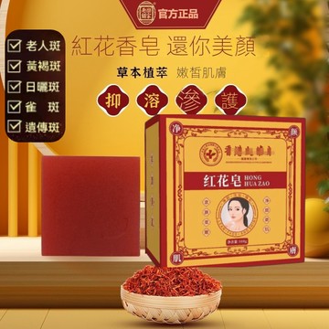 【台灣出貨】手工紅花皂 天然植物手工皂 潔面沐浴手工香皂 淨顏靚膚 紅花皂 香皂 草本皂 潔面皂 淨顏嫩膚