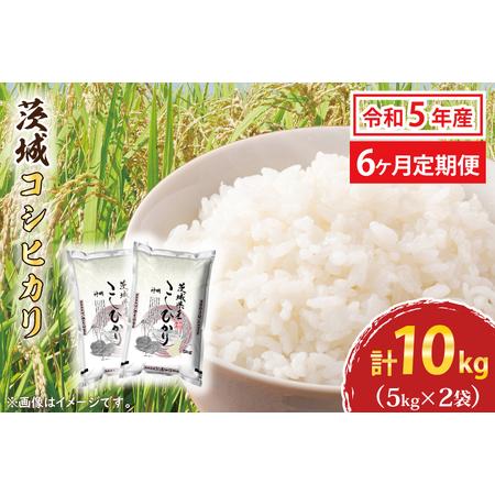 ふるさと納税  令和5年産 新米 茨城 コシヒカリ 10kg (5kg×2袋) ×6カ月 米 お米 おこめ 白米 ライス ご飯 精米 こしひ.. 茨城県大洗町