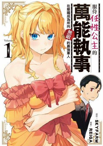 【電子書】服侍任性公主的萬能執事，在鄰國成為所向無敵的最強軍人 (1)