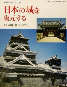  日本の城を復元する ＧＡＫＫＥＮ　ＧＲＡＰＨＩＣ　ＢＯＯＫＳ　ＤＥＬＵＸＥ２８復元するシリーズ５／平井聖