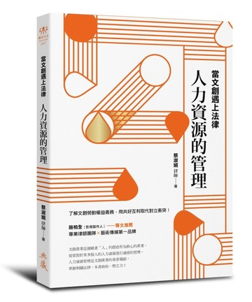 當文創遇上法律：人力資源的管理[二手書_全新]
