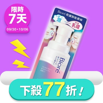 【限時特賣】Biore奇蹟卸粧慕絲210ml