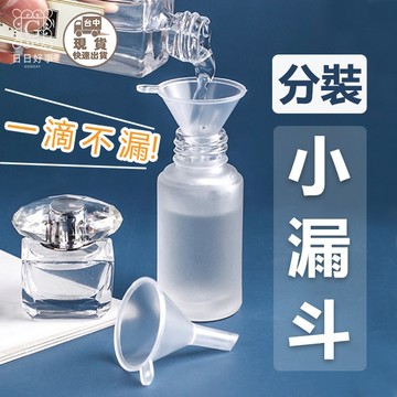 現貨！快速出貨！分裝小漏斗 漏斗 酒精 香水分裝 化妝水分裝 迷你分裝漏斗 小漏斗 塑料漏斗 漏斗 玻璃分裝瓶 旅行分裝