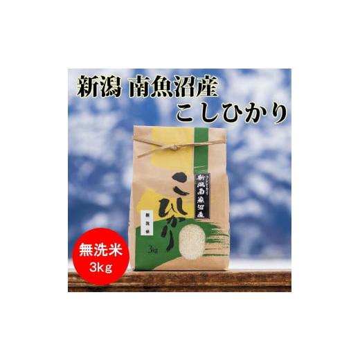 ふるさと納税 新潟県 南魚沼市 南魚沼産コシヒカリ（無洗米3kg×全12回）