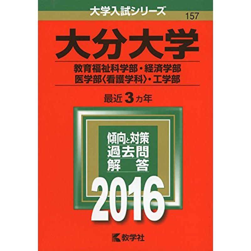 大分大学(教育福祉科学部・経済学部・医学部〈看護学科〉・工学部) (2016年版大学入試シリーズ)