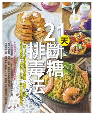 【電子書】21天斷糖排毒法