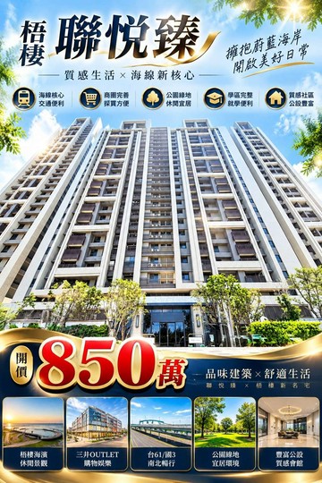 【聯悅臻】【聯悦臻】二房平車｜面中庭樹梢戶｜台中市梧棲區臨港路四段