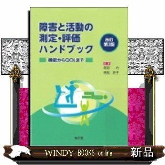 障害と活動の測定・評価ハンドブック改訂第2版機能からQOL