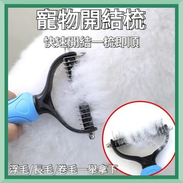 限時秒殺🌈 寵物開結梳 寵物梳子 貓咪梳子 貓梳子 狗梳子 寵物毛梳 開結去浮毛 狗狗梳子 猫咪狗狗梳子 寵物自潔梳