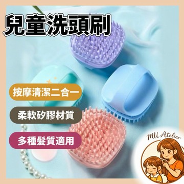 【MU Atelier 現貨】兒童洗頭刷 洗頭刷 日式矽膠家用洗頭刷 頭皮按摩刷 手持抓頭洗髮梳 洗髮梳 洗頭刷