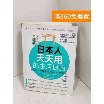 【雷根360免運】【送贈品】日本人天天用的生活日語 #七成新【G-1060】