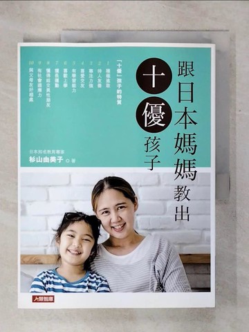【書寶二手書T6／親子_QW7】跟日本媽媽教出十優孩子_杉山由美子,  宸睿