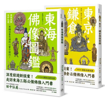 躁動煩亂中的精神修養，美學欣賞、心靈沉澱：佛像之美紙上小旅行套書【限量商品】（東京．鎌倉佛像圖鑑+東海佛像圖鑑）
