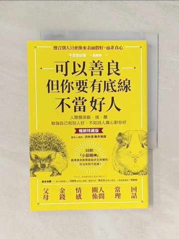 【書寶二手書T1／歷史_U5X】可以善良，但你要有底線不當好人：人際關係斷‧捨‧離，勉強自己和別人好，不如找人真心對你好（暢銷特藏版）_午堂登紀雄,  蘇暐婷