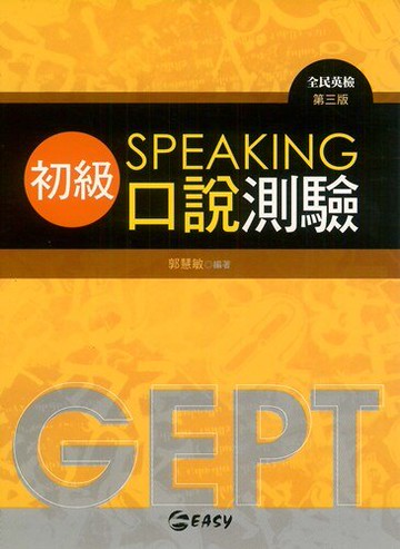 簡單全民英檢初級口說測驗