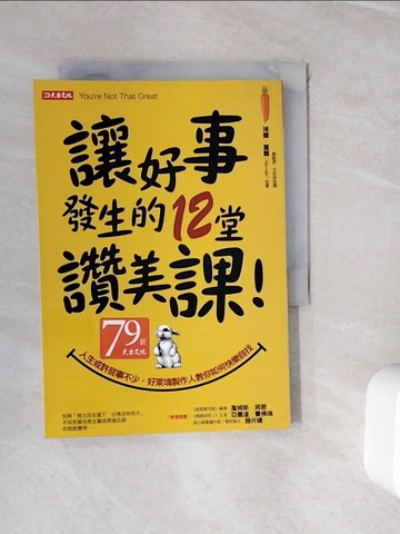 【書寶二手書T2／心靈成長_WJI】讓好事發生的12堂讚美課！：人生或許屁事不少， 好萊塢製作人教你如何快樂自找！_埃蘭‧葛爾,  蘇凱恩, 尤凱蓉
