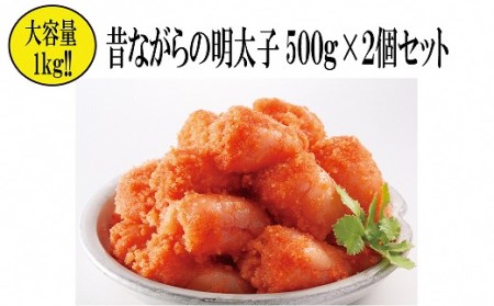 昔ながらの明太子500g×2箱（小切れタイプ）　海千[E4449a]