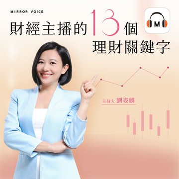 【有聲書】【聲音課程】財經主播的13個理財關鍵字