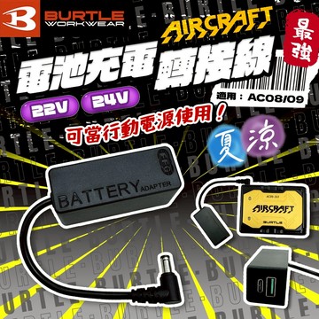 巴特雷電池專屬 充電轉接線 AC08 AC09適用 22V 24V 空調服 FGG 30瓦