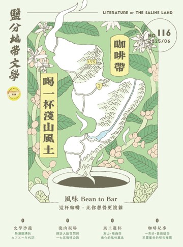 鹽分地帶文學雙月刊 6月號/2025 第116期：咖啡帶：喝一杯淺山風土