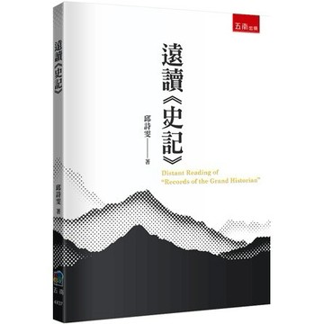 <麗文校園購>遠讀《史記》 邱詩雯 9786263668539