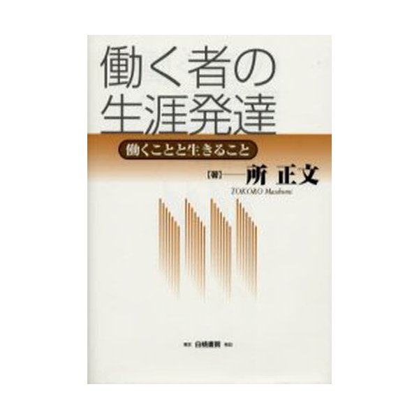 働く者の生涯発達 働くことと生きること