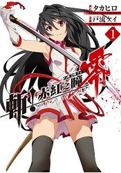 斬！赤紅之瞳 零(01)
