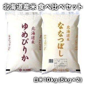 ［新米 令和5年産］北海道産米食べ比べセット ゆめぴりか 白米 お米 5kg ＋ ななつぼし 白米 お米 5kg セット 送料無料