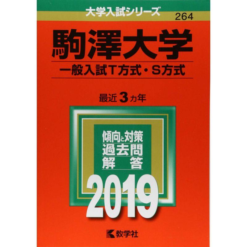 駒澤大学(一般入試T方式・S方式) (2019年版大学入試シリーズ)