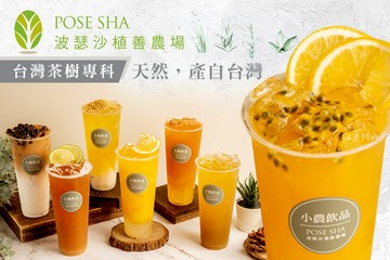 【台南】波瑟沙植善農場(茶樹精油&小農飲品)(台南店) #GOMAJI吃喝玩樂券#電子票券#美食餐飲