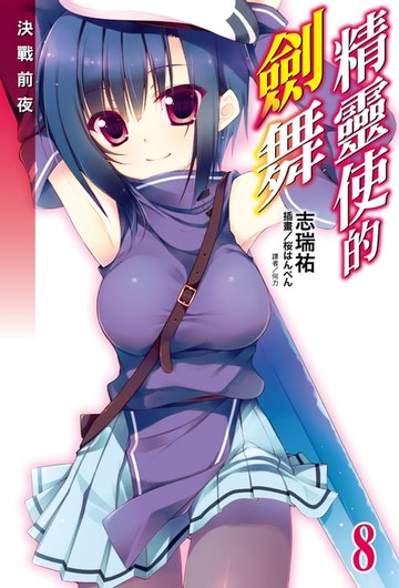 【電子書】精靈使的劍舞(8)