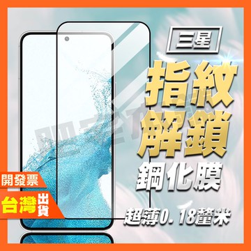 三星 S26 S26+ S25 ULTRA S25+ S24+ EDGE 指紋辨識 AR抗反射 保護貼 0.18MM超薄