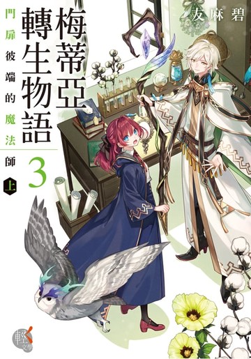 【電子書】梅蒂亞轉生物語 (3)