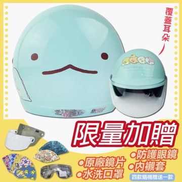 [S-MAO]正版卡通授權 角落小夥伴02 兒童安全帽 3/4半罩 附鏡片(安全帽/機車/鏡片/迪士尼/GOGORO K1)