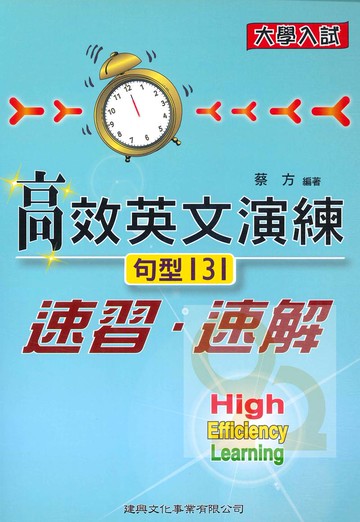 建興高中大學入試高效英文演練句型131