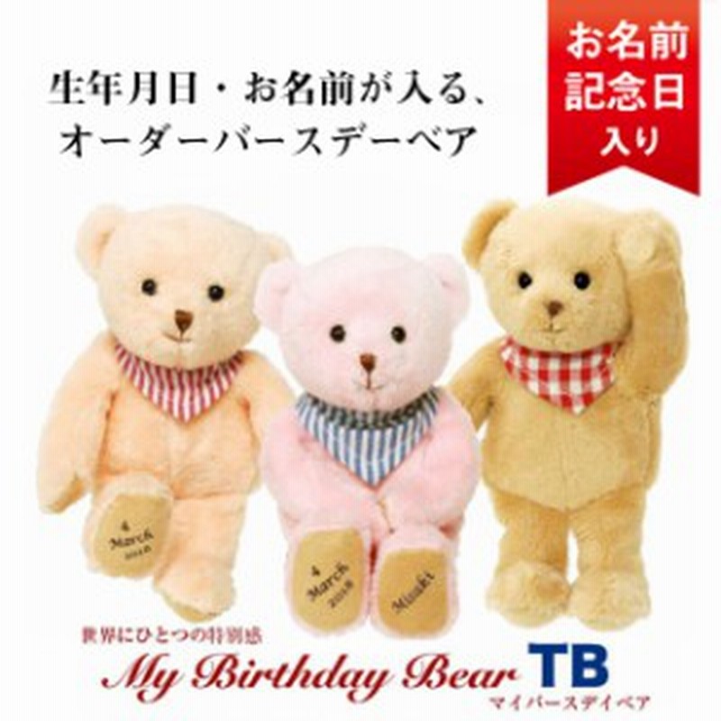 誕生日プレゼント 女性 名入れギフト お名前と誕生日が入る マイバースデイベアtb プレゼント ぬいぐるみ 誕生日 出産祝い 名入 通販 Lineポイント最大1 0 Get Lineショッピング