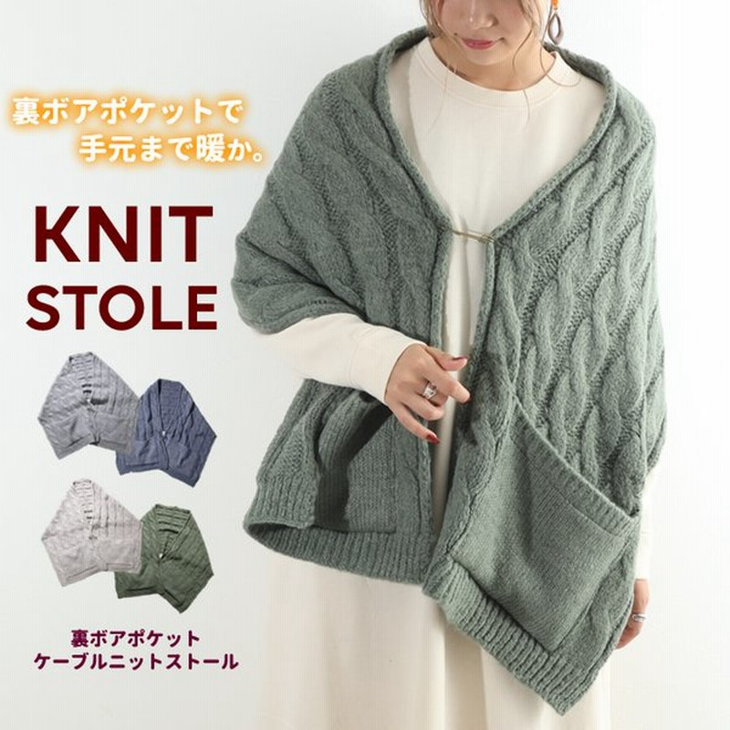 期間限定セール ストール ポケット ボアポケット ケーブル編み ニット ショール マフラー 秋冬 通販 Lineポイント最大0 5 Get Lineショッピング